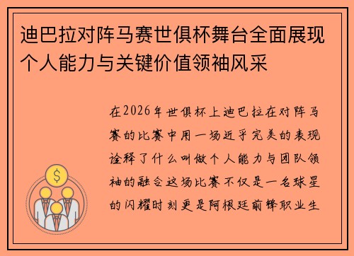 迪巴拉对阵马赛世俱杯舞台全面展现个人能力与关键价值领袖风采