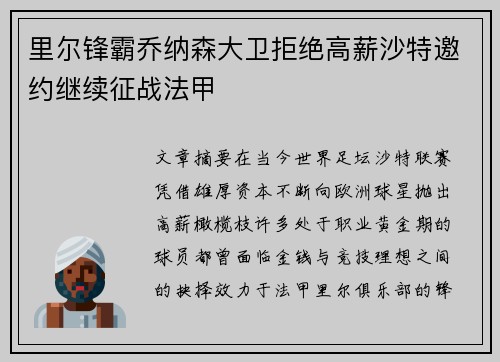 里尔锋霸乔纳森大卫拒绝高薪沙特邀约继续征战法甲