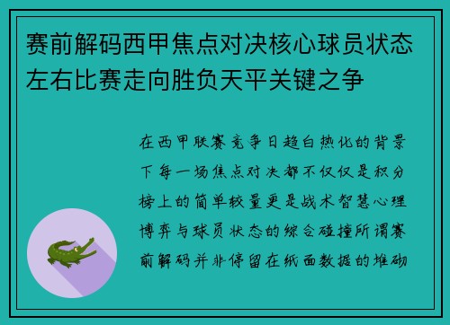 赛前解码西甲焦点对决核心球员状态左右比赛走向胜负天平关键之争