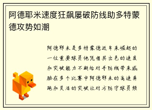 阿德耶米速度狂飙屡破防线助多特蒙德攻势如潮