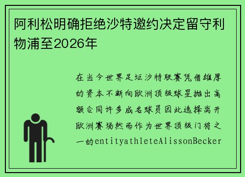 阿利松明确拒绝沙特邀约决定留守利物浦至2026年