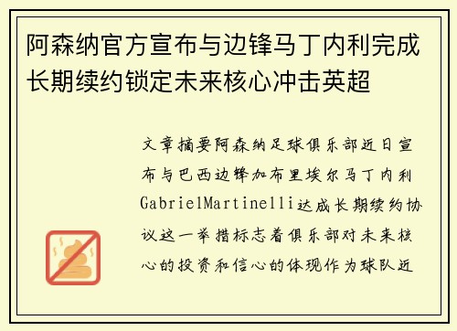 阿森纳官方宣布与边锋马丁内利完成长期续约锁定未来核心冲击英超
