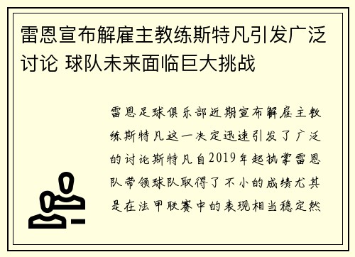 雷恩宣布解雇主教练斯特凡引发广泛讨论 球队未来面临巨大挑战