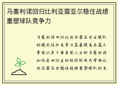 马塞利诺回归比利亚雷亚尔稳住战绩重塑球队竞争力